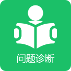 学习问题诊断软件 V1.0.1