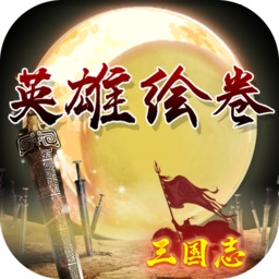 三国志之英雄绘卷 V1.81