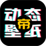 动态壁纸帝 V1.1.0