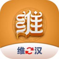 维汉翻译君软件 V1.0.0