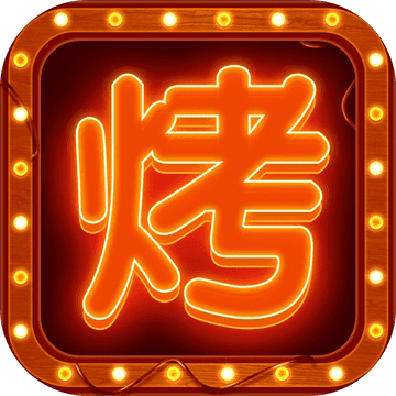 开个烧烤店 V1.3.3