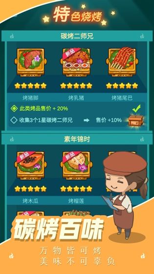 开个烧烤店 V1.3.3截图3