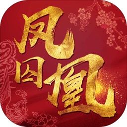 凤囚凰手游官方版(暂未上线) V1.0