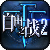 自由之战2 V1.8.10