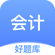 会计好题库 V1.4.4