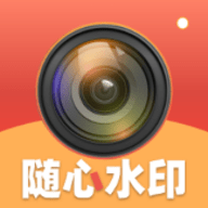 随心水印相机 V1.0.1