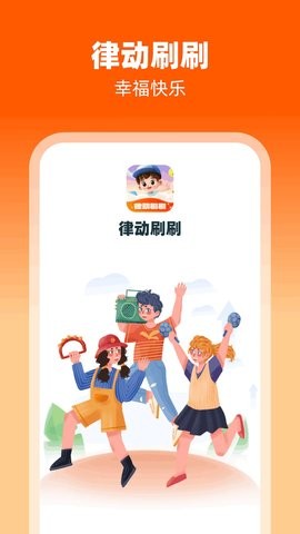 律动刷刷 V1.0.1截图2