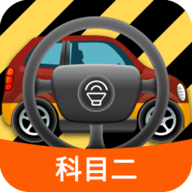 科目二模拟驾驶学车 V1.8.6