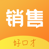 销售好口才 V1.0.0