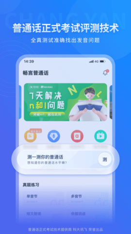 畅言普通话安卓版 V5.0.1060截图2