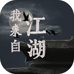 我来自江湖手游(暂未上线) V1.0