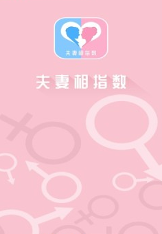 夫妻相指数 V1.3截图2