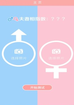 夫妻相指数 V1.3截图3