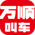 万顺叫车 V6.6.8