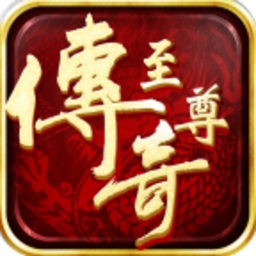 至尊传奇 V1.5.1