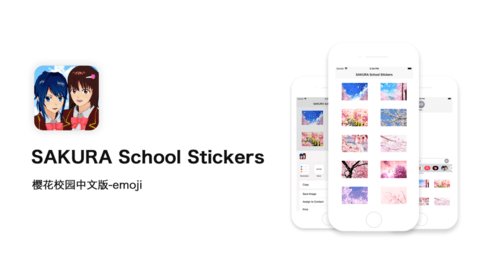 樱花校园Stickers