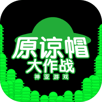 原谅帽大作战 V1.6