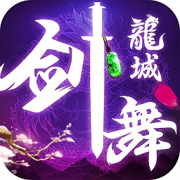 剑舞龙城旧版本 V1.0.0