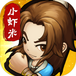 小虾米闯江湖官方版 V1.7.5