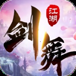 剑舞江湖 V2.0.3