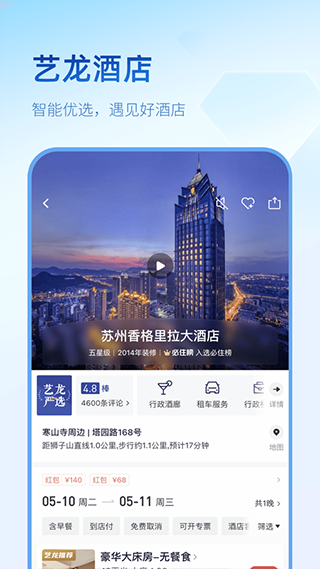 艺龙旅行app安卓版 V10.6.4截图3