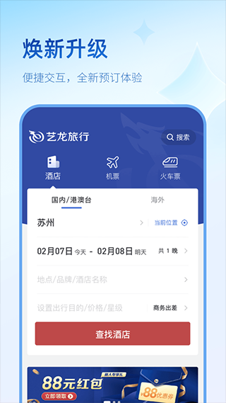 艺龙旅行app安卓版 V10.6.4截图2