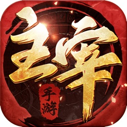 江湖主宰手机版 V1.3.6