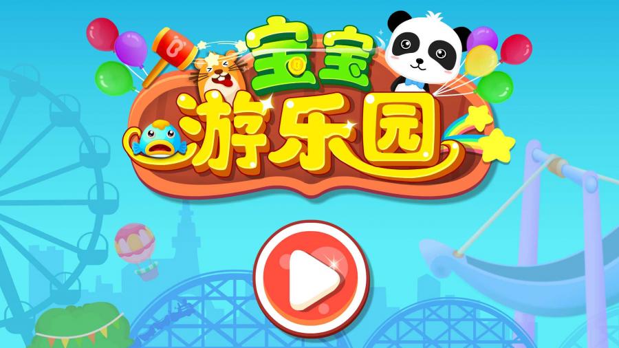 宝宝游乐园 V9.12.0000截图2