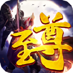 至尊 V1.0.0