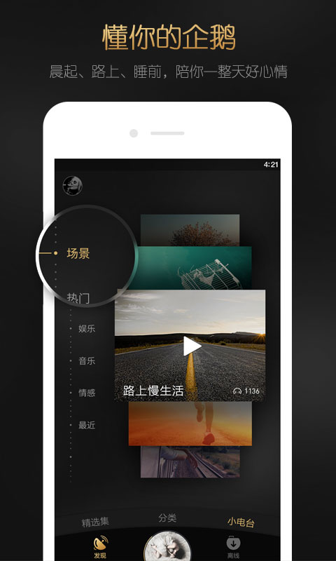 企鹅FM V5.13.0截图2