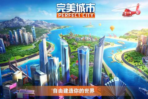 完美城市 V1.0截图4