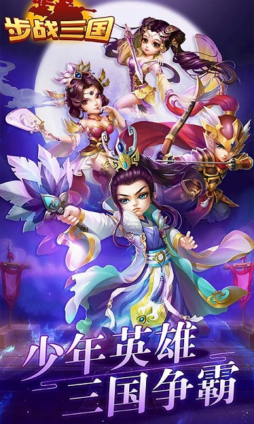 步战三国安卓版 V1.0.1截图2