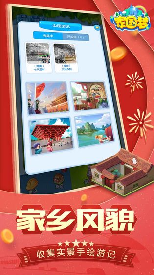 家国梦 V1.5截图4