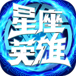 星座英雄 V1.8.0