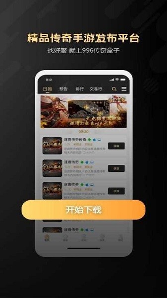 996传奇手游盒子苹果版 V2.10.7截图3