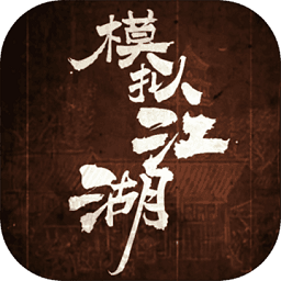 模拟江湖免账号登录(暂未上线) V1.0