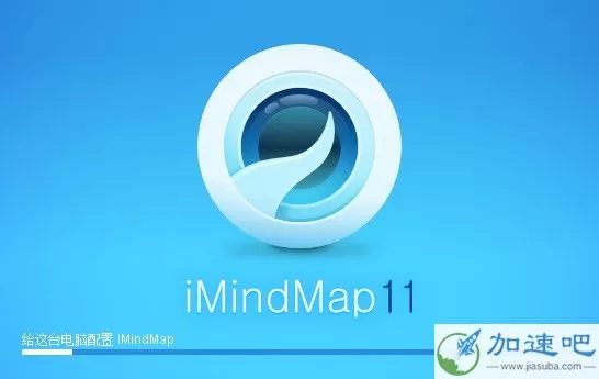 iMindMap 11中文破解版