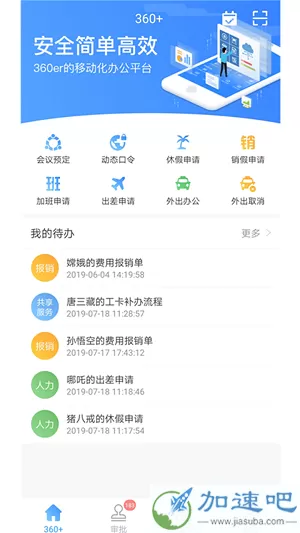 360家APP手机办公软件