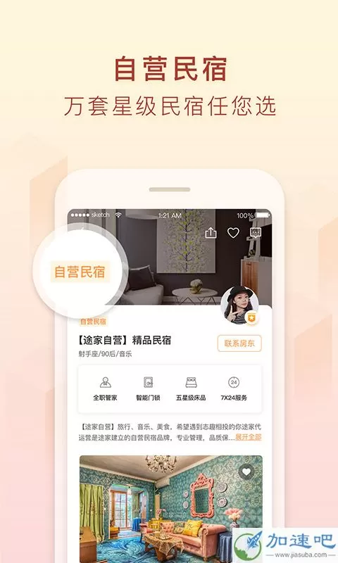 途家民宿 v8.24.1 安卓版