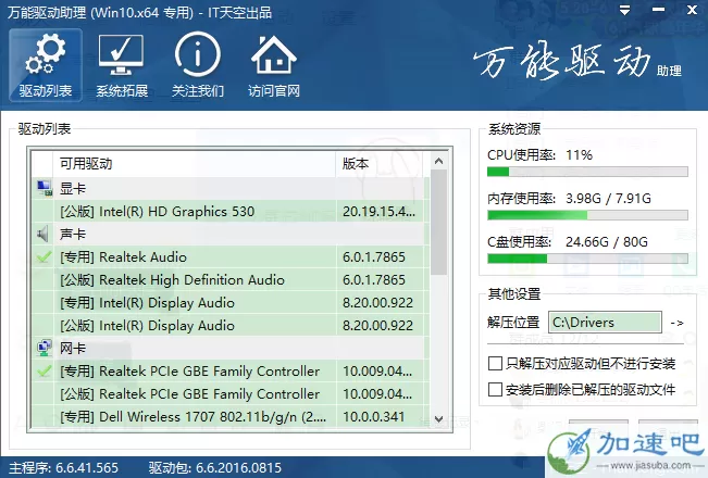 万能驱动助理 7.20.818.1 官方版