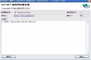 微型ASP.NET服务器 1.0 免费版