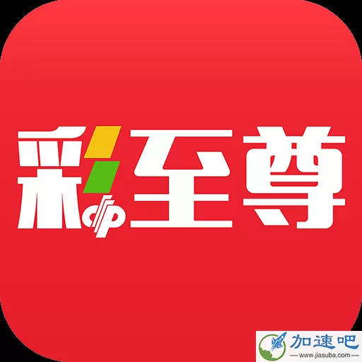  彩至尊APP