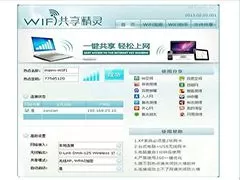 WIFI共享精灵2013官方正式版