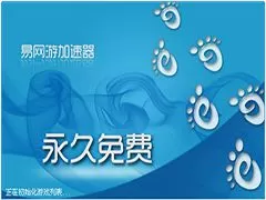 易网游加速器6.0破解版（最快的游戏加速工具）