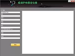 极速IP定位器绿色版（ip地址查询工具）