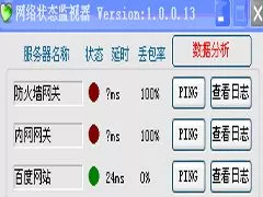 网络状态监视器1.0官方免费版