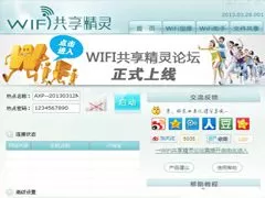 wifi共享精灵2013正式版