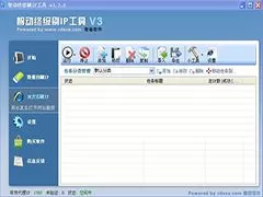 智动终级刷IP工具v3.3