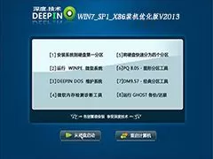 深度技术WIN7_SP1_X86装机优化版V2013