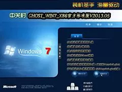 中关村GHOST_WIN7_X86官方标准版V2013.05